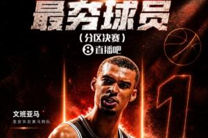 『吧友评选』都是功臣分区决赛最夯球员：文班亚马