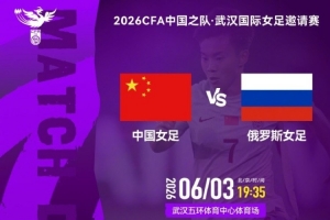 中国女足vs俄罗斯女足_今日足球直播_中国女足比赛高清在线观看
