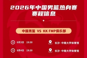 中国男篮热身赛_欧洲二线强队vs欧洲一流战术_篮球最新动态