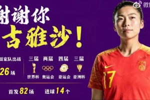 古雅沙比赛直播_中国女足最新动态_足球中超高清在线观看