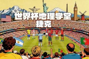 捷克vs斯洛伐克_足球世界杯地理知识_波西米亚历史关系解析