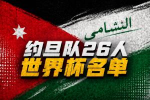 约旦vs阿根廷_世界杯26人名单_足球国家队最新动态