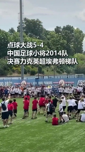 中国足球小将庆祝夺冠_足球最新动态_中国足球高清视频