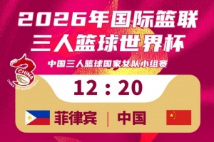中国三人篮球女队vs菲律宾队_中国女篮最新战报_三人篮球比赛回放