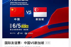 中国男足vs新加坡_足球直播在线观看_国足热身赛付费9.9元