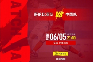 今日足球直播_哥伦比亚vs中国_土伦杯在线观看