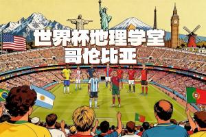 阿根廷vs哥伦比亚_世预赛南美区直播_世界杯预选赛最新动态