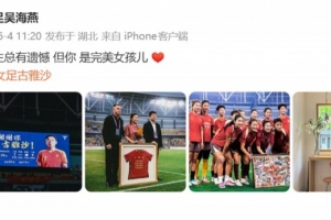 吴海燕比赛直播_中国女足最新动态_中国足球在线高清观看