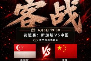 国足vs新加坡_中国男足世预赛直播_中国足球最新动态