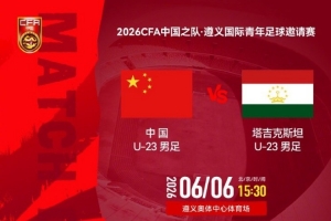 中国U23vs塔吉克斯坦U23_足球直播在线观看_中国足球最新动态