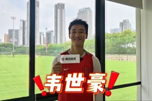 韦世豪比赛直播_中超最新动态_中国足球高清在线观看