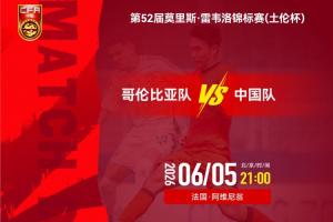 中国足球最新动态_U19国足vs哥伦比亚_U19国足vs哥伦比亚首发阵容