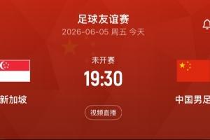 中国男足vs新加坡_足球直播高清_中国队比赛在线观看