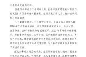 长春亚泰vs中甲对手_足球俱乐部30周年祝贺_中国足球最新动态