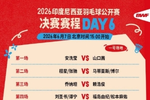 印尼羽毛球决赛赛程：星驰组合vs丹麦组合，圣坛组合vs日本组合
