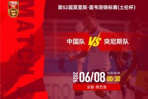 U19国足vs突尼斯U23_中国足球最新动态_国家队比赛高清直播