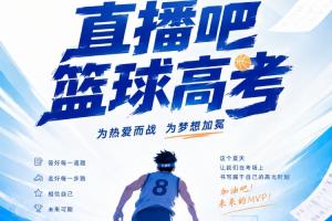 76人vs凯尔特人_NBA东部对决直播_2026篮球高考挑战