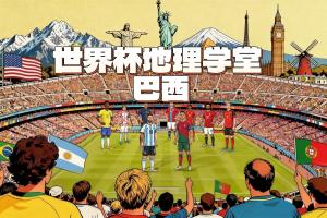 巴西vs全勤_世界杯地理学堂_足球历史冷知识