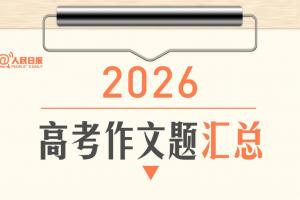 足球高考作文题引热议_中国足球最新动态_2026足球热点话题