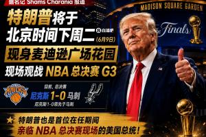 尼克斯vs马刺_篮球NBA最新动态_总统观战尼克斯G3