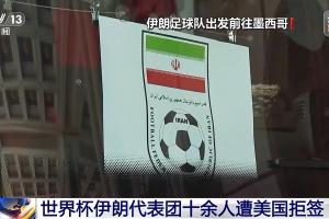 伊朗vs美国_世界杯拒签事件_足球最新动态