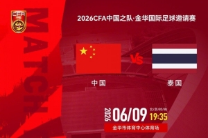 中国男足vs泰国_足球直播高清_中国足球最新动态