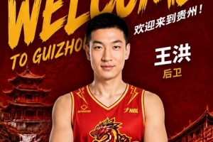 王洪比赛直播_中国篮球最新动态_CBA球员转会NBL