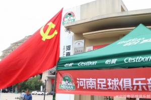 河南足球俱乐部助力高考_中超最新动态_中国足球新闻