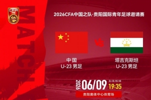 今日足球直播_中国u23vs塔吉克斯坦u23_中国足球最新动态